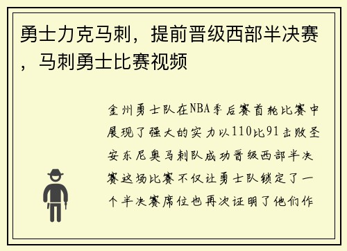 勇士力克马刺，提前晋级西部半决赛，马刺勇士比赛视频