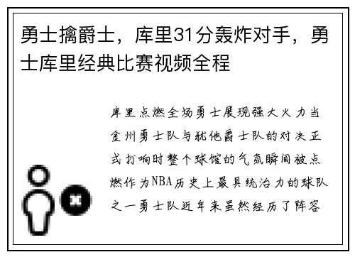 勇士擒爵士，库里31分轰炸对手，勇士库里经典比赛视频全程