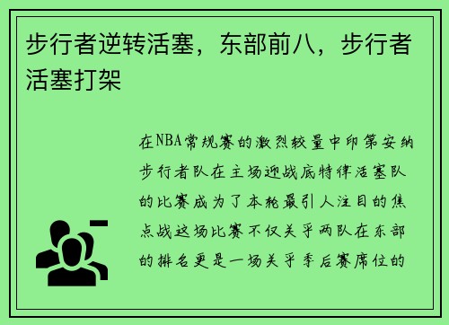 步行者逆转活塞，东部前八，步行者活塞打架