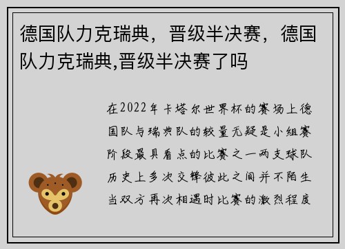 德国队力克瑞典，晋级半决赛，德国队力克瑞典,晋级半决赛了吗