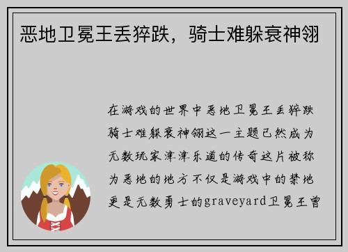 恶地卫冕王丢猝跌，骑士难躲衰神翎