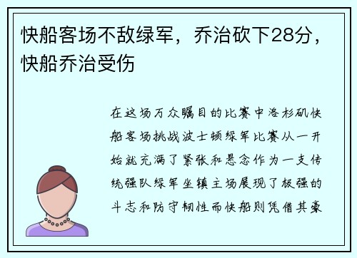 快船客场不敌绿军，乔治砍下28分，快船乔治受伤