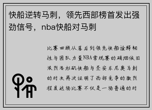快船逆转马刺，领先西部榜首发出强劲信号，nba快船对马刺