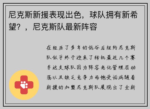 尼克斯新援表现出色，球队拥有新希望？，尼克斯队最新阵容