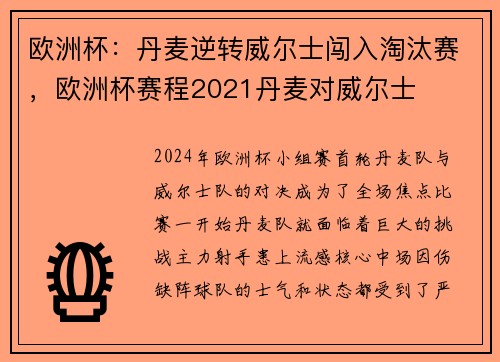 欧洲杯：丹麦逆转威尔士闯入淘汰赛，欧洲杯赛程2021丹麦对威尔士