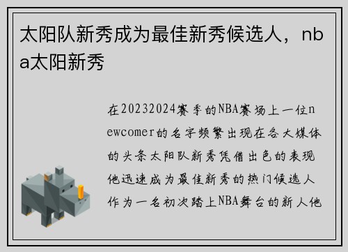太阳队新秀成为最佳新秀候选人，nba太阳新秀