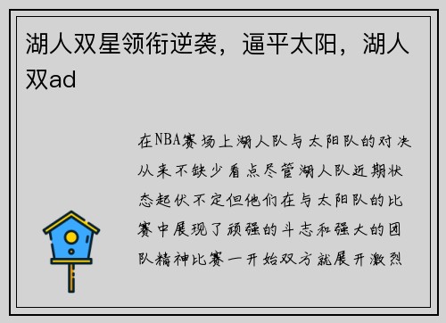 湖人双星领衔逆袭，逼平太阳，湖人双ad