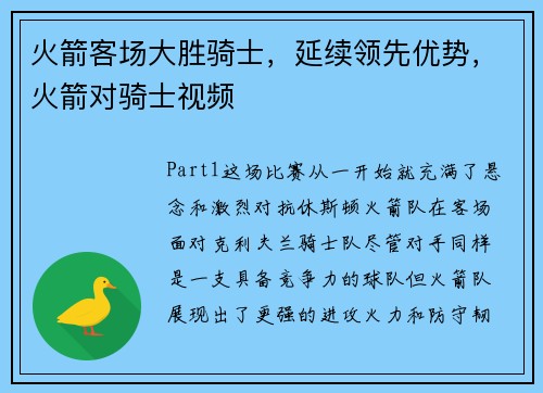 火箭客场大胜骑士，延续领先优势，火箭对骑士视频
