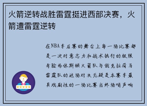 火箭逆转战胜雷霆挺进西部决赛，火箭遭雷霆逆转
