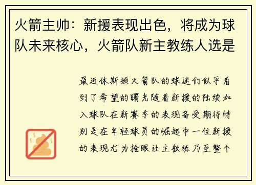 火箭主帅：新援表现出色，将成为球队未来核心，火箭队新主教练人选是谁