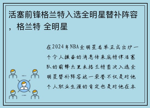 活塞前锋格兰特入选全明星替补阵容，格兰特 全明星