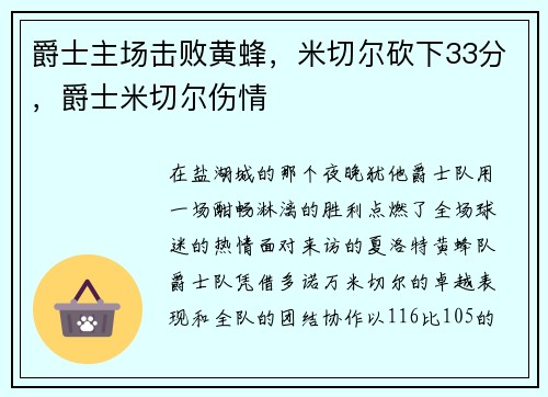 爵士主场击败黄蜂，米切尔砍下33分，爵士米切尔伤情