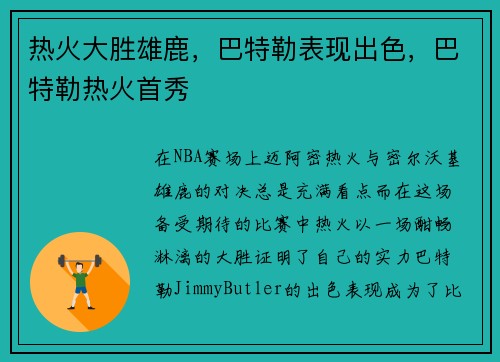 热火大胜雄鹿，巴特勒表现出色，巴特勒热火首秀