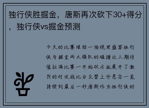 独行侠胜掘金，唐斯再次砍下30+得分，独行侠vs掘金预测