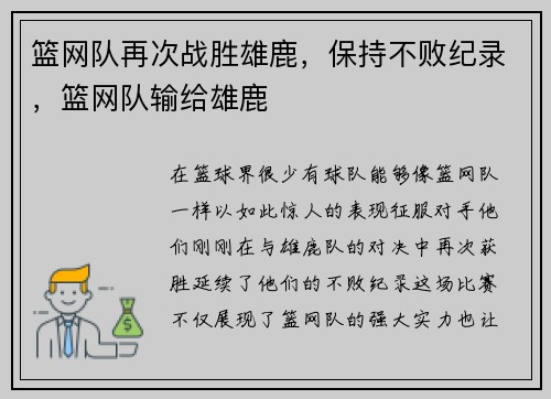 篮网队再次战胜雄鹿，保持不败纪录，篮网队输给雄鹿