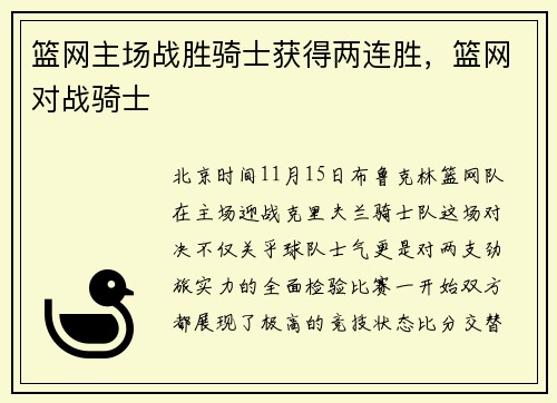 篮网主场战胜骑士获得两连胜，篮网对战骑士