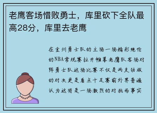 老鹰客场惜败勇士，库里砍下全队最高28分，库里去老鹰