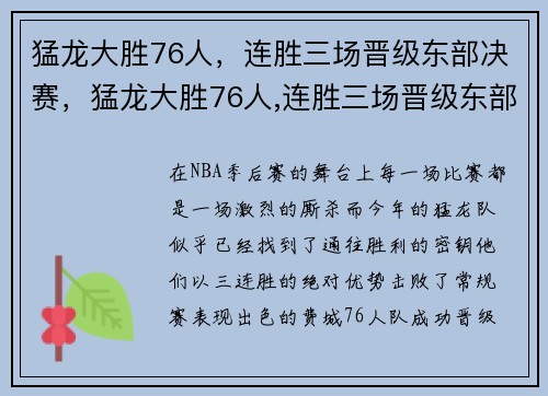 猛龙大胜76人，连胜三场晋级东部决赛，猛龙大胜76人,连胜三场晋级东部决赛是哪一场