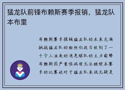 猛龙队前锋布赖斯赛季报销，猛龙队本布里