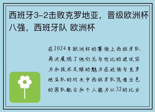 西班牙3-2击败克罗地亚，晋级欧洲杯八强，西班牙队 欧洲杯