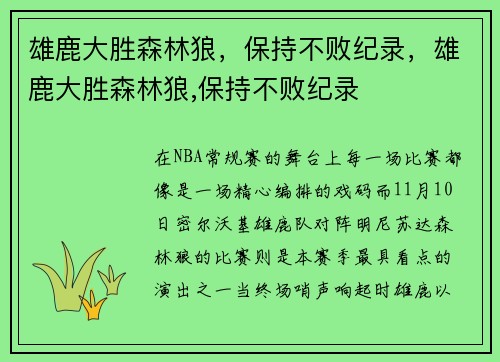 雄鹿大胜森林狼，保持不败纪录，雄鹿大胜森林狼,保持不败纪录
