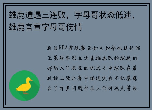 雄鹿遭遇三连败，字母哥状态低迷，雄鹿官宣字母哥伤情