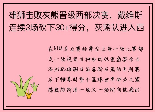 雄狮击败灰熊晋级西部决赛，戴维斯连续3场砍下30+得分，灰熊队进入西部决赛