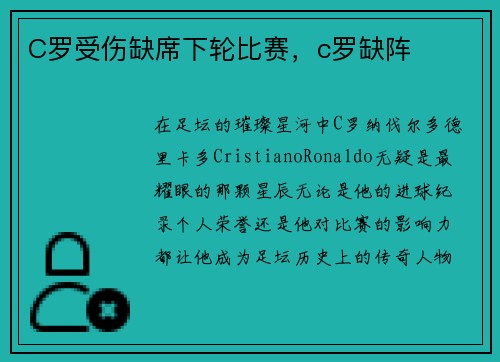 C罗受伤缺席下轮比赛，c罗缺阵