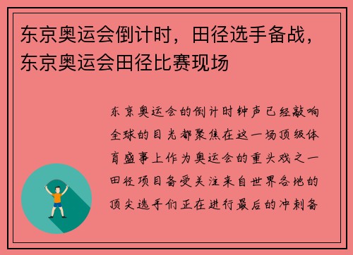 东京奥运会倒计时，田径选手备战，东京奥运会田径比赛现场