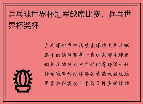 乒乓球世界杯冠军缺席比赛，乒乓世界杯奖杯