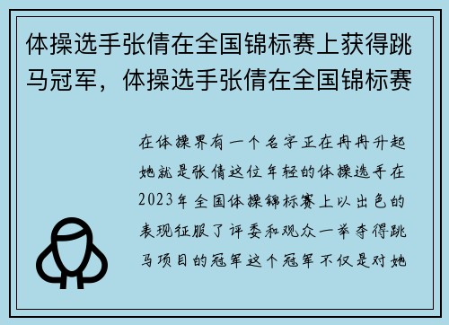体操选手张倩在全国锦标赛上获得跳马冠军，体操选手张倩在全国锦标赛上获得跳马冠军了吗