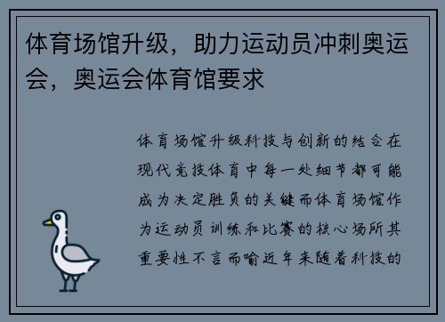 体育场馆升级，助力运动员冲刺奥运会，奥运会体育馆要求