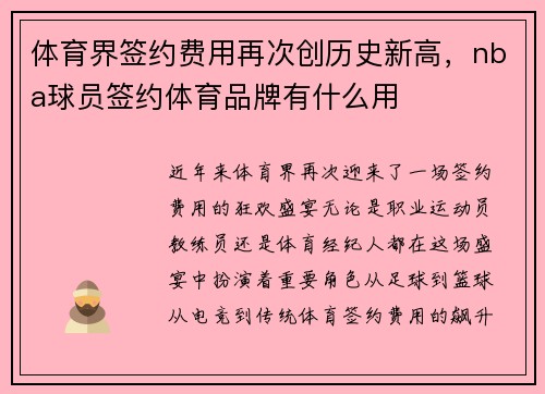 体育界签约费用再次创历史新高，nba球员签约体育品牌有什么用