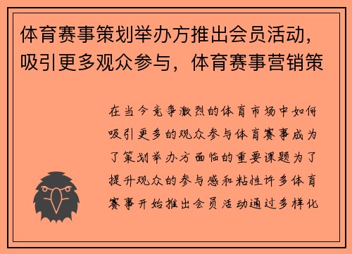 体育赛事策划举办方推出会员活动，吸引更多观众参与，体育赛事营销策划方案