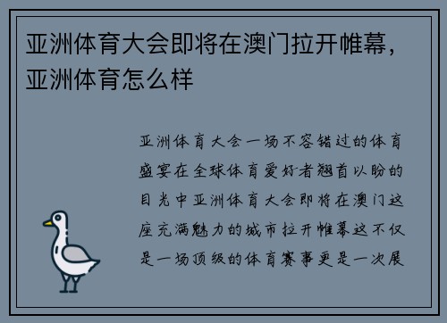 亚洲体育大会即将在澳门拉开帷幕，亚洲体育怎么样