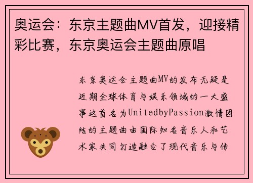 奥运会：东京主题曲MV首发，迎接精彩比赛，东京奥运会主题曲原唱