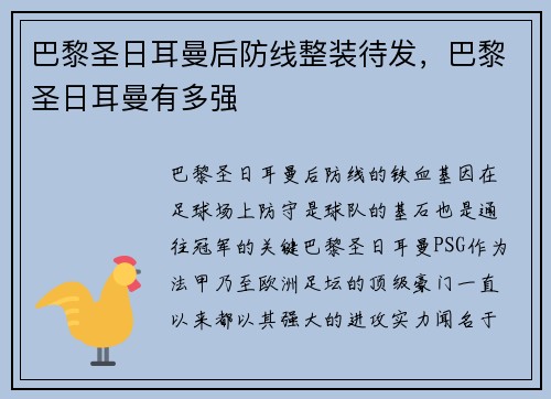 巴黎圣日耳曼后防线整装待发，巴黎圣日耳曼有多强