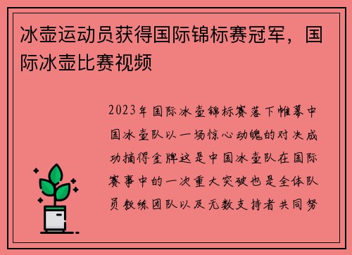 冰壶运动员获得国际锦标赛冠军，国际冰壶比赛视频