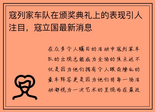 寇列家车队在颁奖典礼上的表现引人注目，寇立国最新消息