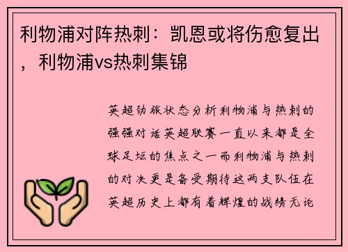 利物浦对阵热刺：凯恩或将伤愈复出，利物浦vs热刺集锦
