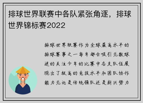 排球世界联赛中各队紧张角逐，排球世界锦标赛2022
