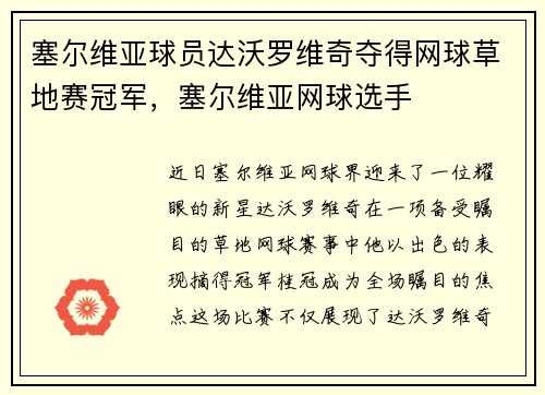 塞尔维亚球员达沃罗维奇夺得网球草地赛冠军，塞尔维亚网球选手