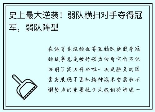 史上最大逆袭！弱队横扫对手夺得冠军，弱队阵型