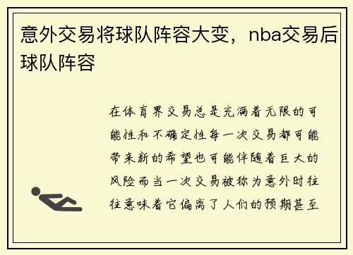 意外交易将球队阵容大变，nba交易后球队阵容