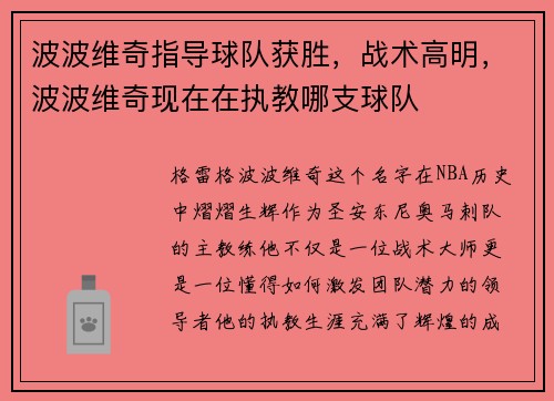 波波维奇指导球队获胜，战术高明，波波维奇现在在执教哪支球队