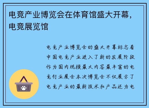 电竞产业博览会在体育馆盛大开幕，电竞展览馆