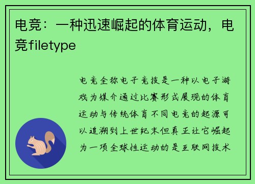 电竞：一种迅速崛起的体育运动，电竞filetype