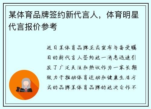 某体育品牌签约新代言人，体育明星代言报价参考