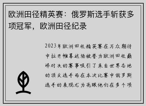 欧洲田径精英赛：俄罗斯选手斩获多项冠军，欧洲田径纪录