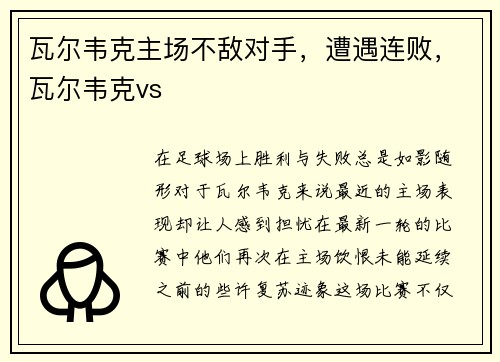 瓦尔韦克主场不敌对手，遭遇连败，瓦尔韦克vs